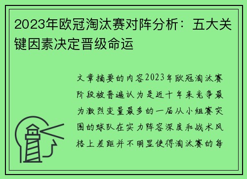 2023年欧冠淘汰赛对阵分析：五大关键因素决定晋级命运