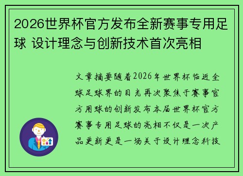 2026世界杯官方发布全新赛事专用足球 设计理念与创新技术首次亮相 2026世界杯官方发布全新赛事专用足球 设计理念与创新技术首次亮相