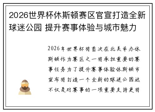 2026世界杯休斯顿赛区官宣打造全新球迷公园 提升赛事体验与城市魅力 2026世界杯休斯顿赛区官宣打造全新球迷公园 提升赛事体验与城市魅力