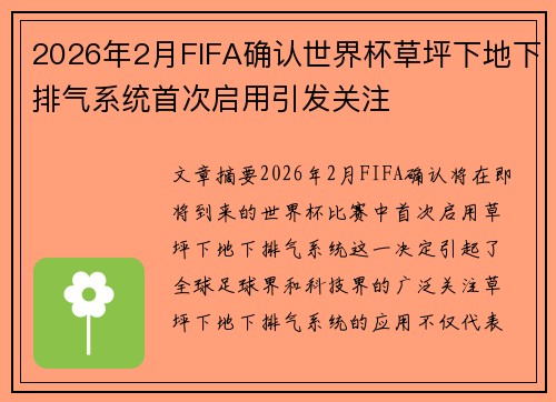 2026年2月FIFA确认世界杯草坪下地下排气系统首次启用引发关注 2026年2月FIFA确认世界杯草坪下地下排气系统首次启用引发关注