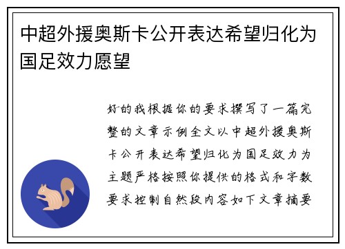 中超外援奥斯卡公开表达希望归化为国足效力愿望 中超外援奥斯卡公开表达希望归化为国足效力愿望
