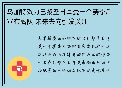 乌加特效力巴黎圣日耳曼一个赛季后宣布离队 未来去向引发关注 乌加特效力巴黎圣日耳曼一个赛季后宣布离队 未来去向引发关注