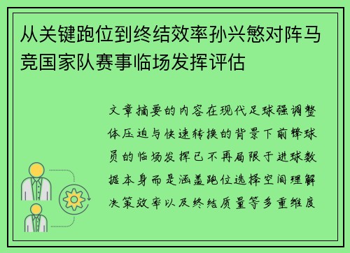 从关键跑位到终结效率孙兴慜对阵马竞国家队赛事临场发挥评估