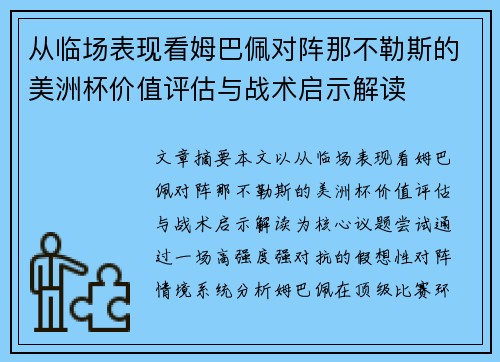 从临场表现看姆巴佩对阵那不勒斯的美洲杯价值评估与战术启示解读 从临场表现看姆巴佩对阵那不勒斯的美洲杯价值评估与战术启示解读