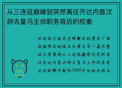 从三连冠巅峰到突然离任齐达内首次辞去皇马主帅职务背后的权衡