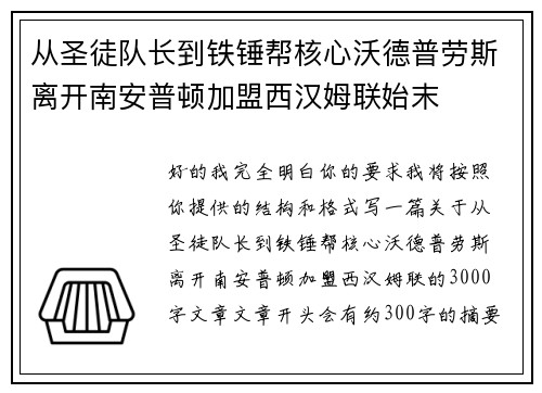 从圣徒队长到铁锤帮核心沃德普劳斯离开南安普顿加盟西汉姆联始末 从圣徒队长到铁锤帮核心沃德普劳斯离开南安普顿加盟西汉姆联始末