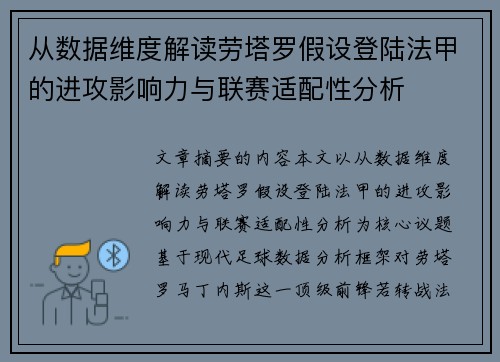 从数据维度解读劳塔罗假设登陆法甲的进攻影响力与联赛适配性分析 从数据维度解读劳塔罗假设登陆法甲的进攻影响力与联赛适配性分析