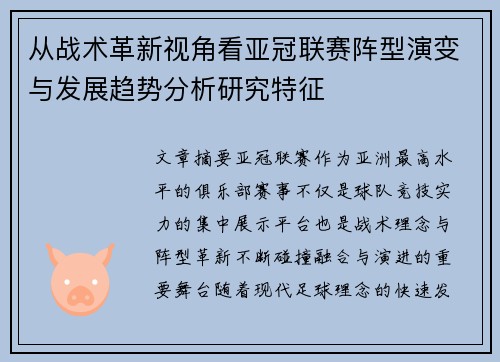 从战术革新视角看亚冠联赛阵型演变与发展趋势分析研究特征