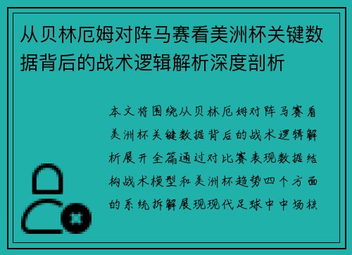 从贝林厄姆对阵马赛看美洲杯关键数据背后的战术逻辑解析深度剖析