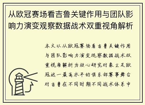 从欧冠赛场看吉鲁关键作用与团队影响力演变观察数据战术双重视角解析
