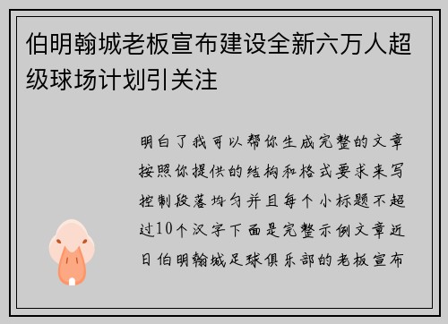 伯明翰城老板宣布建设全新六万人超级球场计划引关注
