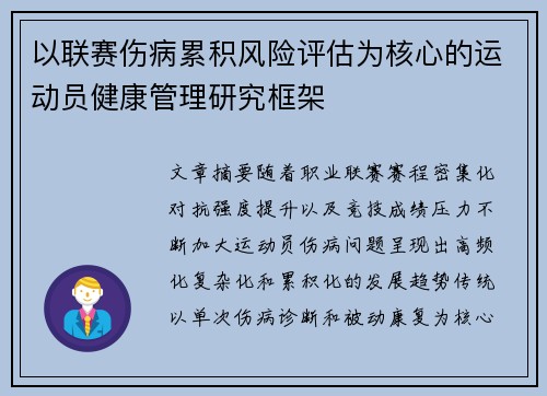 以联赛伤病累积风险评估为核心的运动员健康管理研究框架