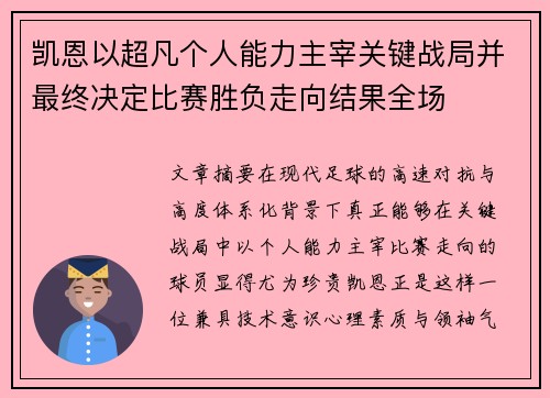 凯恩以超凡个人能力主宰关键战局并最终决定比赛胜负走向结果全场