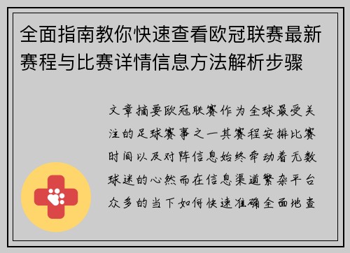 全面指南教你快速查看欧冠联赛最新赛程与比赛详情信息方法解析步骤 全面指南教你快速查看欧冠联赛最新赛程与比赛详情信息方法解析步骤
