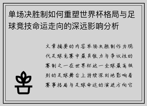 单场决胜制如何重塑世界杯格局与足球竞技命运走向的深远影响分析 单场决胜制如何重塑世界杯格局与足球竞技命运走向的深远影响分析