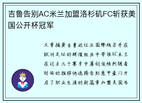吉鲁告别AC米兰加盟洛杉矶FC斩获美国公开杯冠军