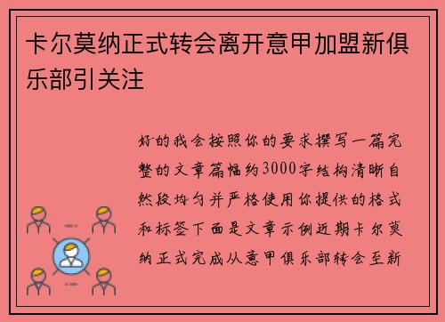 卡尔莫纳正式转会离开意甲加盟新俱乐部引关注 卡尔莫纳正式转会离开意甲加盟新俱乐部引关注