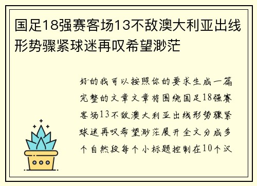 国足18强赛客场13不敌澳大利亚出线形势骤紧球迷再叹希望渺茫