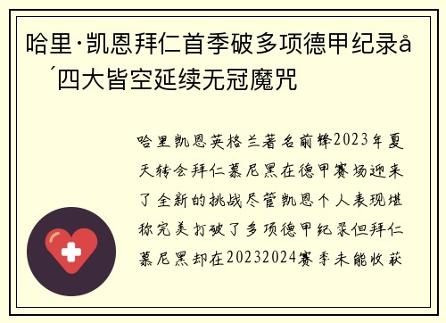 哈里·凯恩拜仁首季破多项德甲纪录却四大皆空延续无冠魔咒