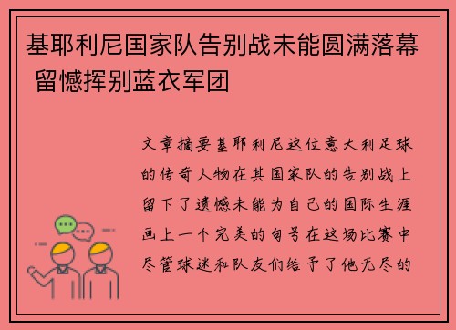 基耶利尼国家队告别战未能圆满落幕 留憾挥别蓝衣军团