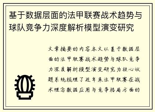 基于数据层面的法甲联赛战术趋势与球队竞争力深度解析模型演变研究