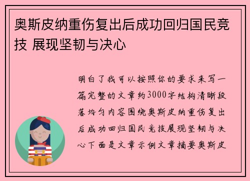 奥斯皮纳重伤复出后成功回归国民竞技 展现坚韧与决心