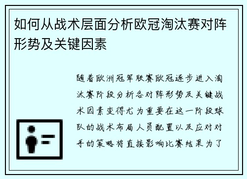 如何从战术层面分析欧冠淘汰赛对阵形势及关键因素