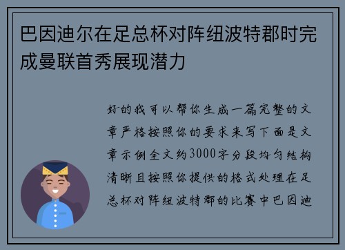 巴因迪尔在足总杯对阵纽波特郡时完成曼联首秀展现潜力 巴因迪尔在足总杯对阵纽波特郡时完成曼联首秀展现潜力