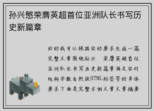 孙兴慜荣膺英超首位亚洲队长书写历史新篇章