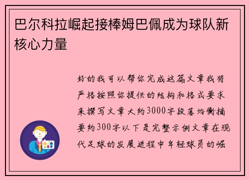 巴尔科拉崛起接棒姆巴佩成为球队新核心力量