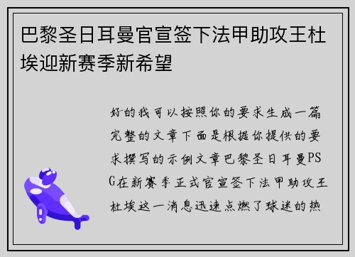 巴黎圣日耳曼官宣签下法甲助攻王杜埃迎新赛季新希望 巴黎圣日耳曼官宣签下法甲助攻王杜埃迎新赛季新希望