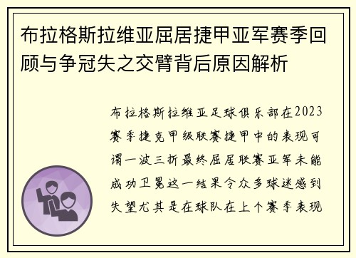 布拉格斯拉维亚屈居捷甲亚军赛季回顾与争冠失之交臂背后原因解析