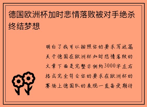 德国欧洲杯加时悲情落败被对手绝杀终结梦想 德国欧洲杯加时悲情落败被对手绝杀终结梦想