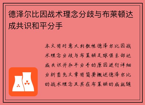 德泽尔比因战术理念分歧与布莱顿达成共识和平分手 德泽尔比因战术理念分歧与布莱顿达成共识和平分手