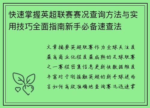 快速掌握英超联赛赛况查询方法与实用技巧全面指南新手必备速查法 快速掌握英超联赛赛况查询方法与实用技巧全面指南新手必备速查法