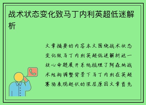 战术状态变化致马丁内利英超低迷解析 战术状态变化致马丁内利英超低迷解析