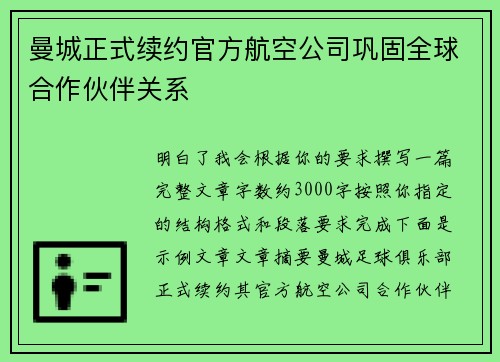 曼城正式续约官方航空公司巩固全球合作伙伴关系 曼城正式续约官方航空公司巩固全球合作伙伴关系