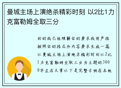 曼城主场上演绝杀精彩时刻 以2比1力克富勒姆全取三分
