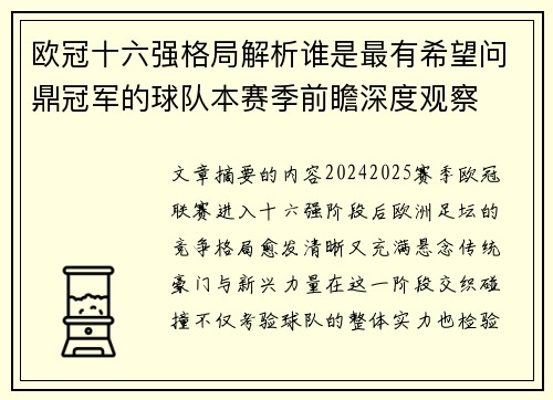 欧冠十六强格局解析谁是最有希望问鼎冠军的球队本赛季前瞻深度观察