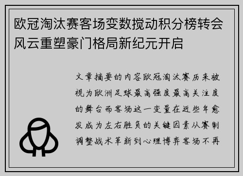 欧冠淘汰赛客场变数搅动积分榜转会风云重塑豪门格局新纪元开启