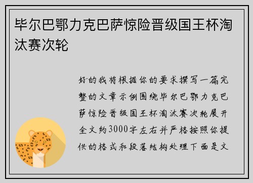 毕尔巴鄂力克巴萨惊险晋级国王杯淘汰赛次轮