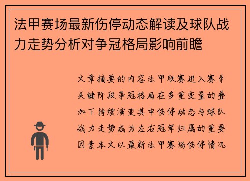 法甲赛场最新伤停动态解读及球队战力走势分析对争冠格局影响前瞻