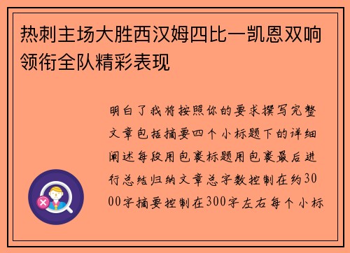 热刺主场大胜西汉姆四比一凯恩双响领衔全队精彩表现