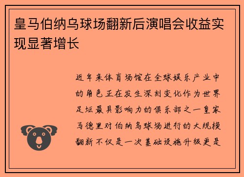 皇马伯纳乌球场翻新后演唱会收益实现显著增长